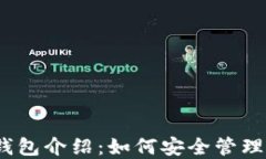 以太坊官方钱包介绍：如何安全管理你