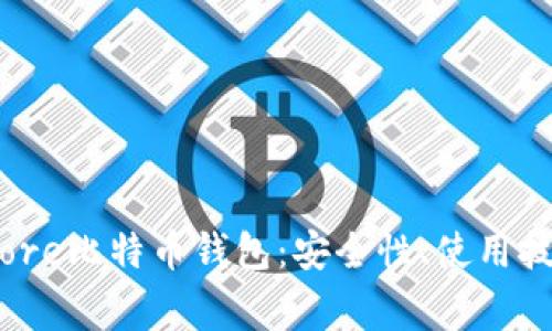 深入解析Bitcore比特币钱包：安全性、使用技巧与常见问题