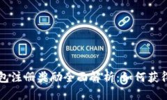 以太坊钱包注册奖励全面解析：如何获