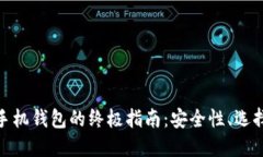 使用比特币手机钱包的终极指南：安全