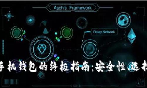 使用比特币手机钱包的终极指南：安全性、选择和使用技巧