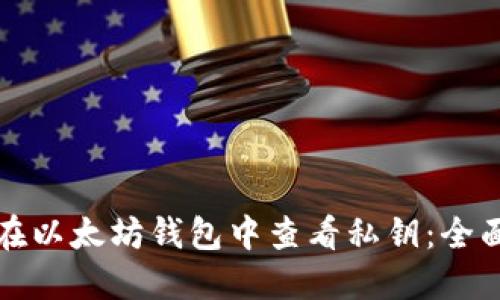 如何在以太坊钱包中查看私钥：全面指南