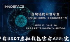 如何下载USDT虚拟钱包官方APP：完整指