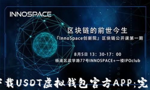 
如何下载USDT虚拟钱包官方APP：完整指南