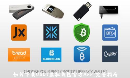 
如何下载USDT虚拟钱包官方APP：完整指南