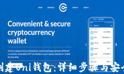 
如何创建Uni钱包：详细步骤与安全建议