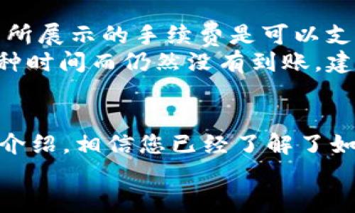   USDT 转账到 TP 钱包的详细指南 / 
 guanjianci USDT, TP 钱包, 加密货币, 转账 /guanjianci 

随着加密货币的不断普及，越来越多的人开始关注如何安全、便捷地转账和管理他们的数字资产。USDT（Tether）作为一种广受欢迎的稳定币，广泛应用于交易、转账和资本保护等不同场景。TP 钱包是一个多功能的数字钱包，支持多种加密货币的存储和管理。本篇文章将详细介绍如何将 USDT 转账到 TP 钱包以及注意事项，以及围绕该主题的几个常见问题。

一、什么是 USDT？
USDT，全称为 Tether，是一种以法定货币（如美元）为基础的稳定币，其价值被锚定为1:1美元。USDT 的主要目的是为市场提供一种价格稳定的数字货币，使得用户可以在加密货币市场中进行更为灵活的交易。
USDT 的背后得到了实际资产的支持，使得它在加密货币交易所中广泛使用，成为交易者和投资者进行投资或避险的重要工具。大多数交易所都允许用户将 USDT 作为交易对，提供了流动性，同时也为用户在市场波动时提供了安全保障。

二、什么是 TP 钱包？
TP 钱包是一款提供多种加密货币存储和管理功能的数字钱包。无论是BTC，ETH，还是USDT等主流加密货币，TP 钱包都能够为用户提供安全、方便的管理环境。同时，TP 钱包还具有多种功能，如快速转账、查看交易历史等，方便用户实时监控资金状况。
TP 钱包的安全性也得到了广泛认可，应用了多重加密技术，确保用户的资金安全。此外，TP 钱包还支持跨平台使用，可以在手机和电脑上同时使用，为用户的日常使用提供了极大的便利性。

三、USDT 如何转账到 TP 钱包？
转账 USDT到 TP 钱包的步骤包括创建钱包、获取地址、选择转账方式等几个环节。以下是具体的步骤说明：

h41. 创建 TP 钱包/h4
如果你还没有 TP 钱包，首先需要下载并安装 TP 钱包应用。你可以在应用商店或 TP 钱包的官方网站上找到相应的下载链接。安装完成后，按照提示创建你的钱包账户，设置密码，并妥善保管助记词，这是恢复钱包的重要信息。

h42. 获取钱包地址/h4
在成功创建 TP 钱包后，你需要找到接收 USDT 的地址。你可以通过进入 TP 钱包应用，选择“资产”选项，然后选择 USDT。此时会显示你的 USDT 钱包地址。请务必确保复制的地址是正确的，因为任何错误都可能导致资产丢失。

h43. 从交易所转账 USDT/h4
如果你的 USDT 存放在交易所（如 Binance、Huobi 等），登录你的交易所账户，进入“资产管理”页面，选择提币或转账功能。在转账页面，选择 USDT 并粘贴你在 TP 钱包中获取的地址。确认额度和地址无误后，完成转账。

h44. 验证转账状态/h4
转账完成后，你可以在 TP 钱包中查看 USDT 是否成功到账。通常，转账需要一定的时间，具体时间取决于网络拥堵情况。你还可以在交易所的交易记录中查看转账的状态。

四、转账 USDT 时需要注意的事项
在进行 USDT 转账过程中，有几个需要注意的事项，以确保安全和顺利完成转账：

h41. 确保钱包地址正确/h4
错误的钱包地址将导致资金丢失，因此在执行转账前一定要仔细核对。可以采用扫描二维码的方式来确保地址的准确性。

h42. 了解手续费/h4
不同交易所和钱包对于转账的手续费各不相同。确保了解相关费用，以免因手续费导致转账额度不足。

h43. 严格按照转账流程操作/h4
在进行数字货币转账时，确保按照正确的步骤进行操作，避免因为操作不当导致的转账失败或资金损失。

h44. 保管好助记词和私钥/h4
助记词和私钥是你钱包资产的重要保障，丢失或泄露可能导致无法访问钱包，甚至资产损失。因此一定要妥善保管。

五、与 USDT 和 TP 钱包相关的常见问题

h4问题一：TP 钱包有哪些安全措施？/h4
安全是数字钱包用户最为关心的问题，TP 钱包在安全方面采取了多种措施。首先，TP 钱包使用了先进的加密技术来保护用户的私钥和助记词。此外，TP 钱包还支持双重身份验证，让用户在转账时需要经过额外的身份验证步骤，以确保转账的安全。
此外，TP 钱包还会定期进行安全审查，监测潜在的安全威胁，及时更新安全协议，以应对新出现的网络安全威胁。用户在使用 TP 钱包时，也需做好个人的安全管理，定期更改密码，并在不使用时锁定钱包。

h4问题二：USDT 的价格波动大吗？/h4
虽然 USDT 是一种稳定币，其设计目的是保持 1:1 美元的价值，但在市场需求变化剧烈的情况下，USDT 的价格仍然会存在轻微的波动。尤其是在一些大型交易所，USDT 的价格可能会由于交易所的供需关系略有变化。
因此，尽管 USDT 的波动较小，但在出现市场极端情况时，用户仍需注意价格的变化。同时，使用 USDT 时，要对其进行合理的市场分析，以制定相应的投资策略。

h4问题三：TP 钱包支持哪些类型的加密货币？/h4
TP 钱包作为一款多功能的数字钱包，支持多种主流加密货币的存储和管理，包括 Bitcoin（BTC）、Ethereum（ETH）、Litecoin（LTC）以及稳定币如 USDT 等。用户可以在 TP 钱包中方便地管理多个资产，实现一站式服务。
此外，TP 钱包还在不断更新中，逐渐增加对新兴加密货币的支持，以满足市场需求。如果你对某种加密货币感兴趣，可以在 TP 钱包内查看是否支持该币种。

h4问题四：如何处理 USDT 转账失败的问题？/h4
在转账过程中，有时可能会遇到转账失败的情况，处理此类问题时，用户需要首先排查错误原因，如地址错误、手续费不足等。确保输入的钱包地址准确无误，并确认交易所展示的手续费是可以支付的。
如果确认了以上都没有问题，用户可以到 TP 钱包内寻找转账的具体记录，查看是否存在网络延迟等问题，通常情况下，转账记录会在 30 分钟内更新。如果超过了这种时间而仍然没有到账，建议联系交易所的客户支持寻求帮助，了解具体的转账状态和原因。

总结
USDT 的安全转账对于每一个数字货币用户来说都至关重要，而 TP 钱包作为一种可靠的数字资产管理工具，能够为用户提供便捷、安全的转账服务。通过本文的详细介绍，相信您已经了解了如何将 USDT 转账至 TP 钱包的具体步骤，以及在这个过程中需要注意的事项和常见问题。
希望每位用户在进行数字货币的使用和管理时，都能够更加得心应手，避免常见的错误，享受数字货币带来的便利与乐趣！