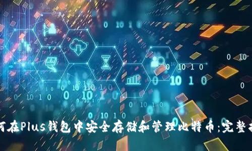 如何在Plus钱包中安全存储和管理比特币：完整指南
