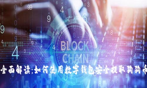 全面解读：如何使用数字钱包安全提取狗狗币