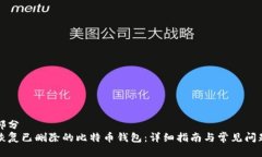 第一部分  如何恢复已删除的比特币钱