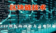 XRP钱包的功能与应用详解