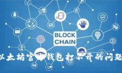 如何解决以太坊官方钱包打不开的问题