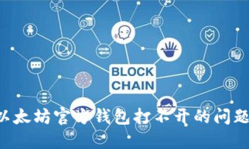 如何解决以太坊官方钱包打不开的问题：全面指南