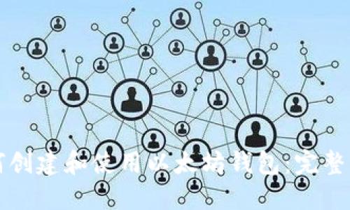 如何创建和使用以太坊钱包：完整指南