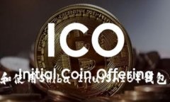 如何创建和使用Shiba Inu（SHIB）钱包：