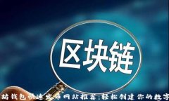 以太坊钱包快速发币网站推荐：轻松创