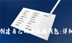 如何创建自己的以太坊钱包：详细指南