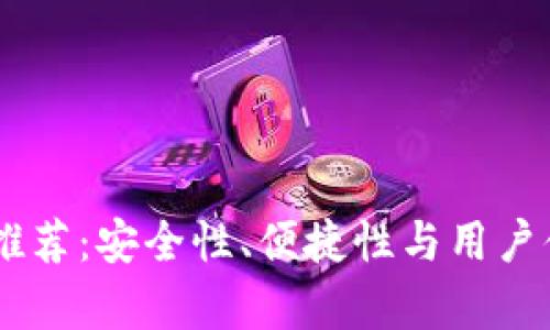 最佳USDT钱包推荐：安全性、便捷性与用户体验的全面分析