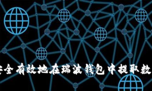 如何安全有效地在瑞波钱包中提取数字货币