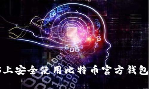 如何在iOS上安全使用比特币官方钱包：全面指南