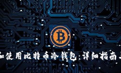 如何选择和使用比特币冷钱包：详细指南与图片展示