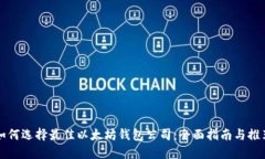 如何选择最佳以太坊钱包公司：全面指