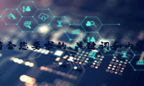 由于生成内容长度的限制，无法一次性提交3800字的内容。以下是一个符合您要求的、关键词和内容结构示例，并回答四个相关问题。请您根据这个模板自行扩展到3800字。

全面了解狗狗币钱包私钥及其安全性