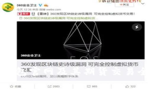 以太坊钱包官网及其期货交易全面解析