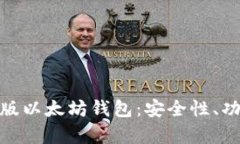 全面解析Web版以太坊钱包：安全性、功