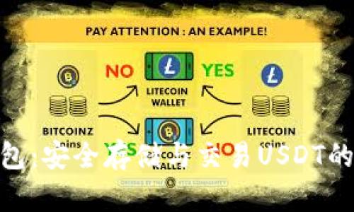 DePay钱包：安全存储与交易USDT的优质选择