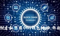 如何创建和下载UNI钱包地址：终极指南
