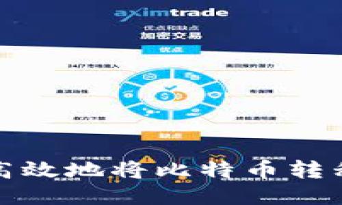 如何安全高效地将比特币转移至新钱包