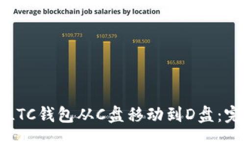 如何将LTC钱包从C盘移动到D盘：完整指南