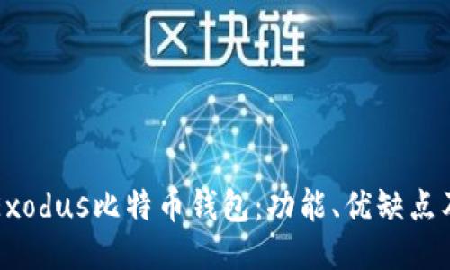 深入探讨Exodus比特币钱包：功能、优缺点及使用指南