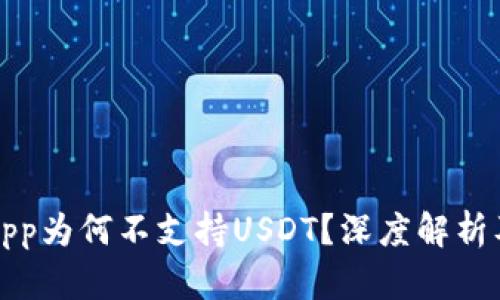 火币钱包App为何不支持USDT？深度解析及解决方案