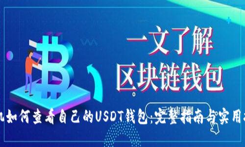 手机如何查看自己的USDT钱包：完整指南与实用技巧