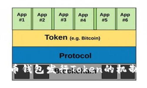 全面解析货币钱包发行Token的机制与市场前景