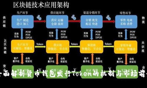 全面解析货币钱包发行Token的机制与市场前景