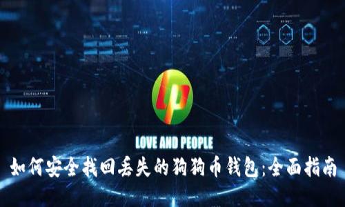如何安全找回丢失的狗狗币钱包：全面指南