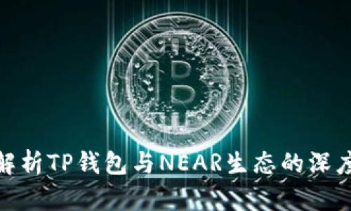 全面解析TP钱包与NEAR生态的深度整合