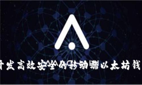 如何开发高效安全的移动端以太坊钱包APP