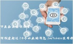 以下是和关键词设置：如何创建超过