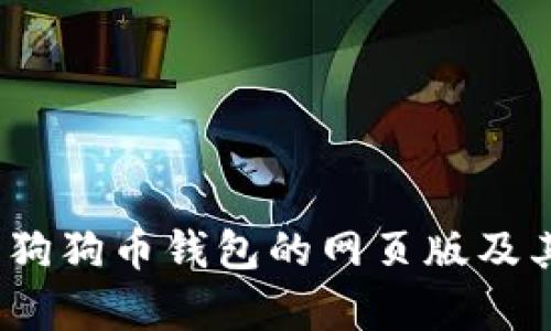 全面解析：狗狗币钱包的网页版及其使用指南