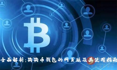 全面解析：狗狗币钱包的网页版及其使用指南