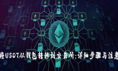 如何将USDT从钱包转移到交易所：详细