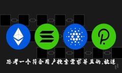 思考一个符合用户搜索需求并且的，放