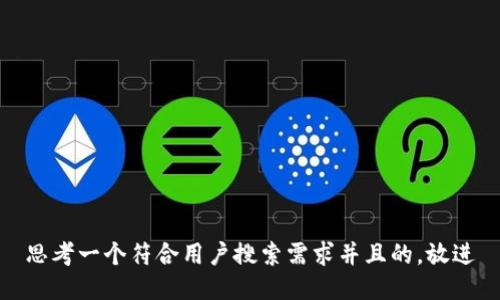 思考一个符合用户搜索需求并且的，放进