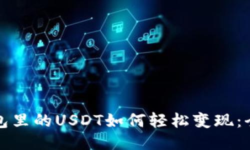 波宝钱包里的USDT如何轻松变现：全面指南