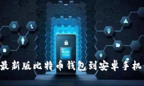 如何下载最新版比特币钱包到安卓手机：完整指南