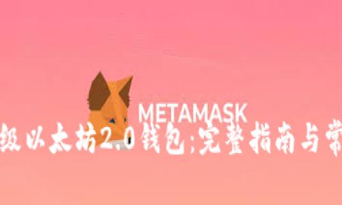如何顺利升级以太坊2.0钱包：完整指南与常见问题解答
